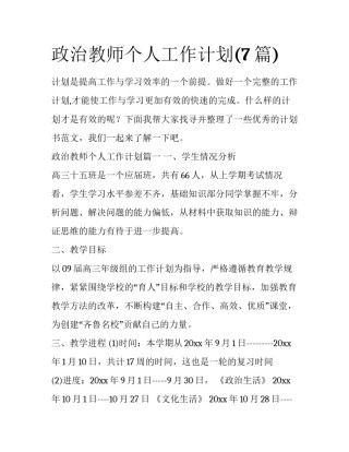 政治教师个人工作计划(7篇)