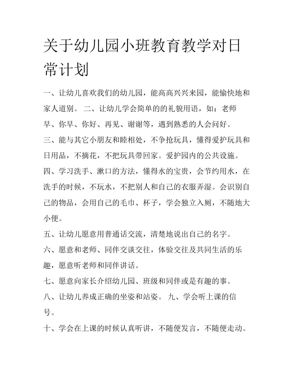 关于幼儿园小班教育教学对日常计划_第1页