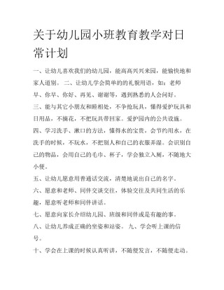 关于幼儿园小班教育教学对日常计划