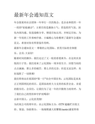 最新年会通知范文