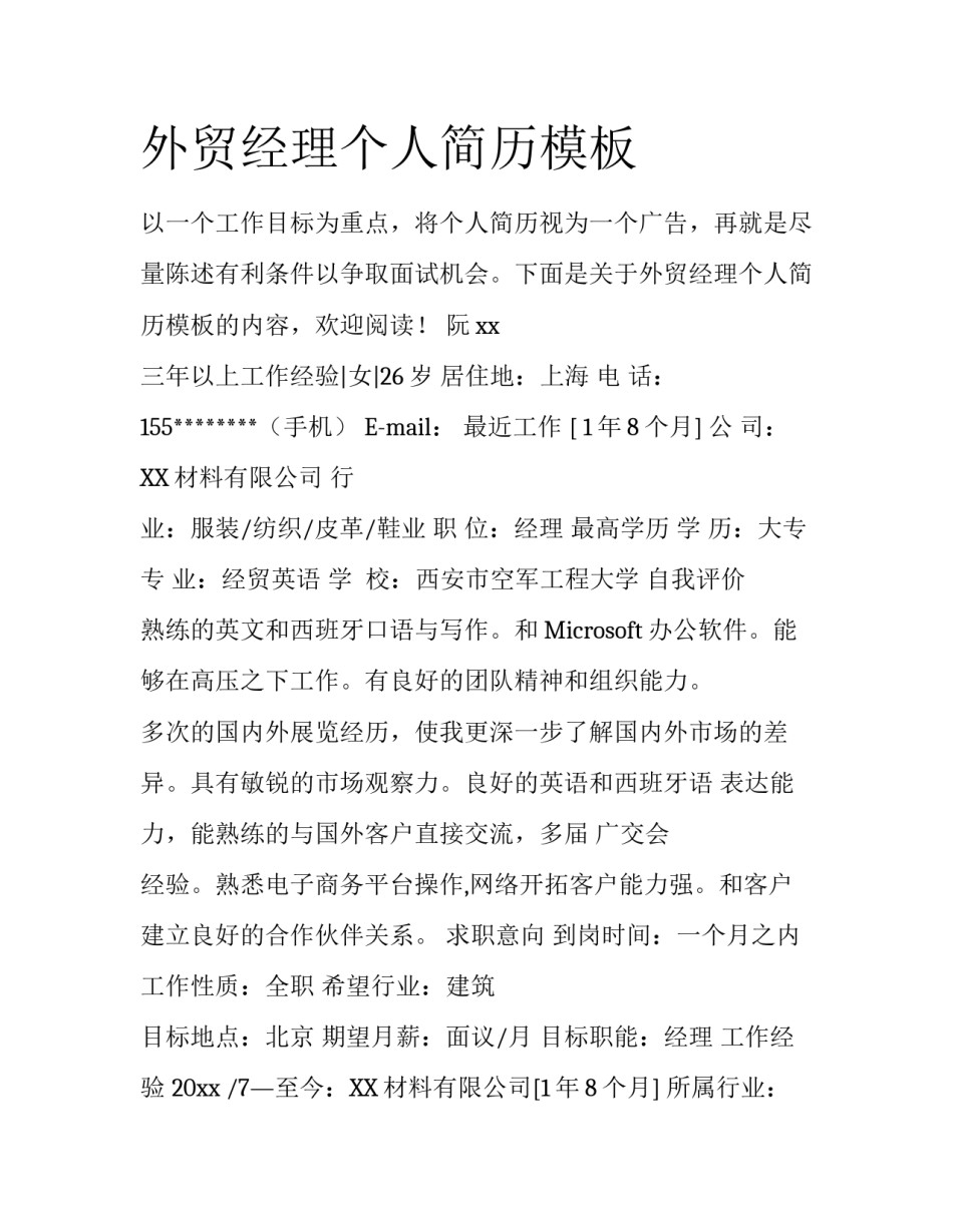 外贸经理个人简历模板_第1页