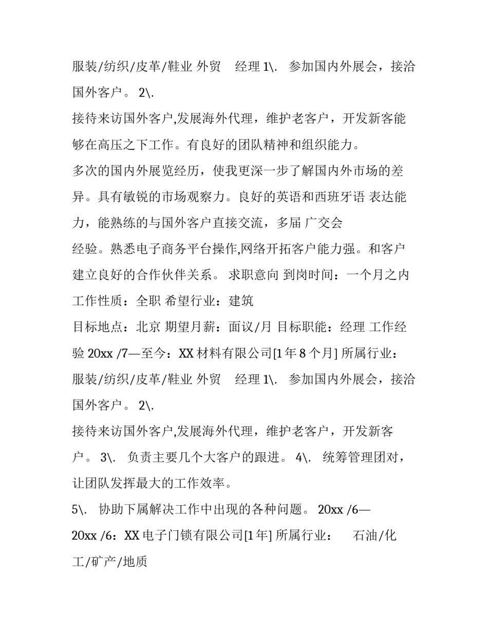 外贸经理个人简历模板_第2页