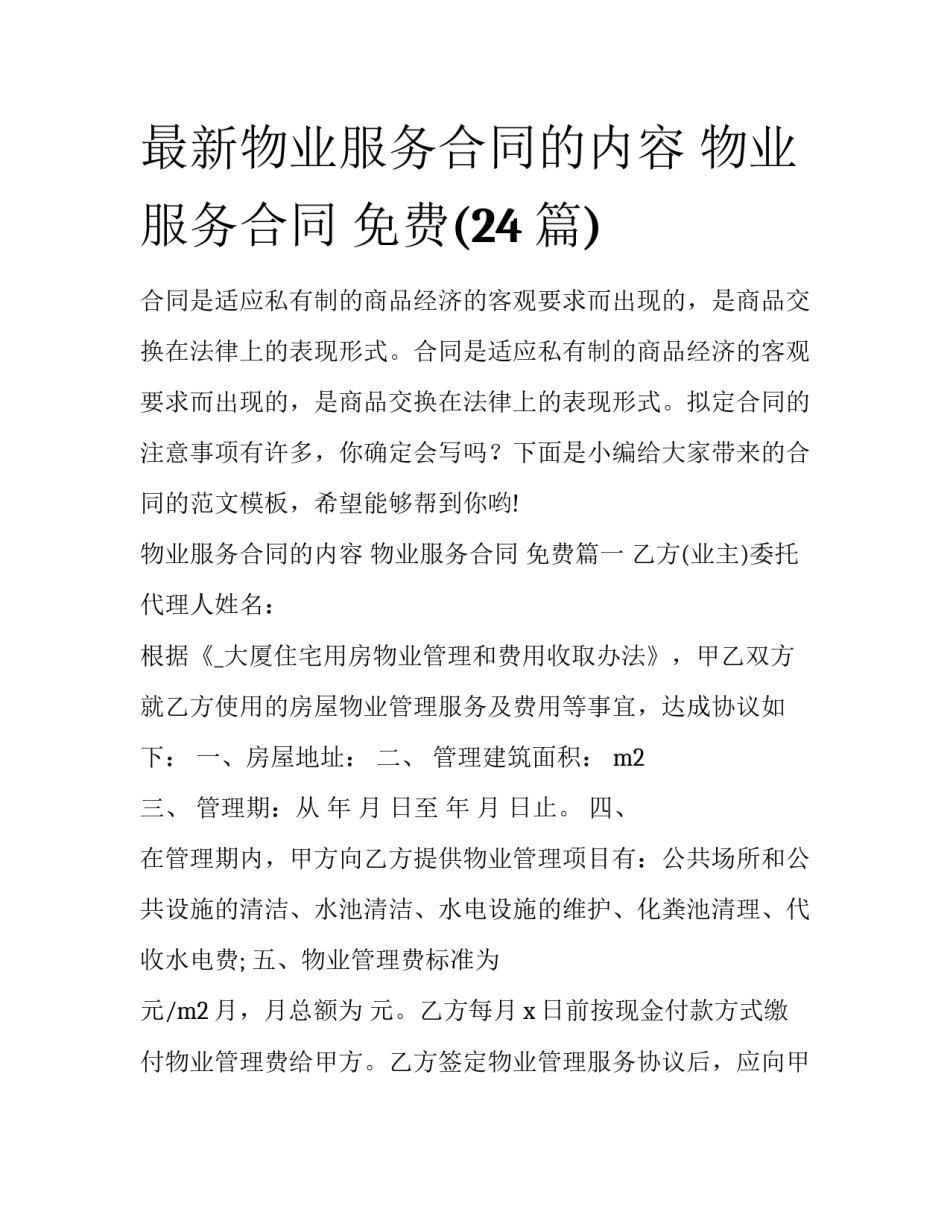 最新物业服务合同的内容 物业服务合同 免费(24篇)_第1页