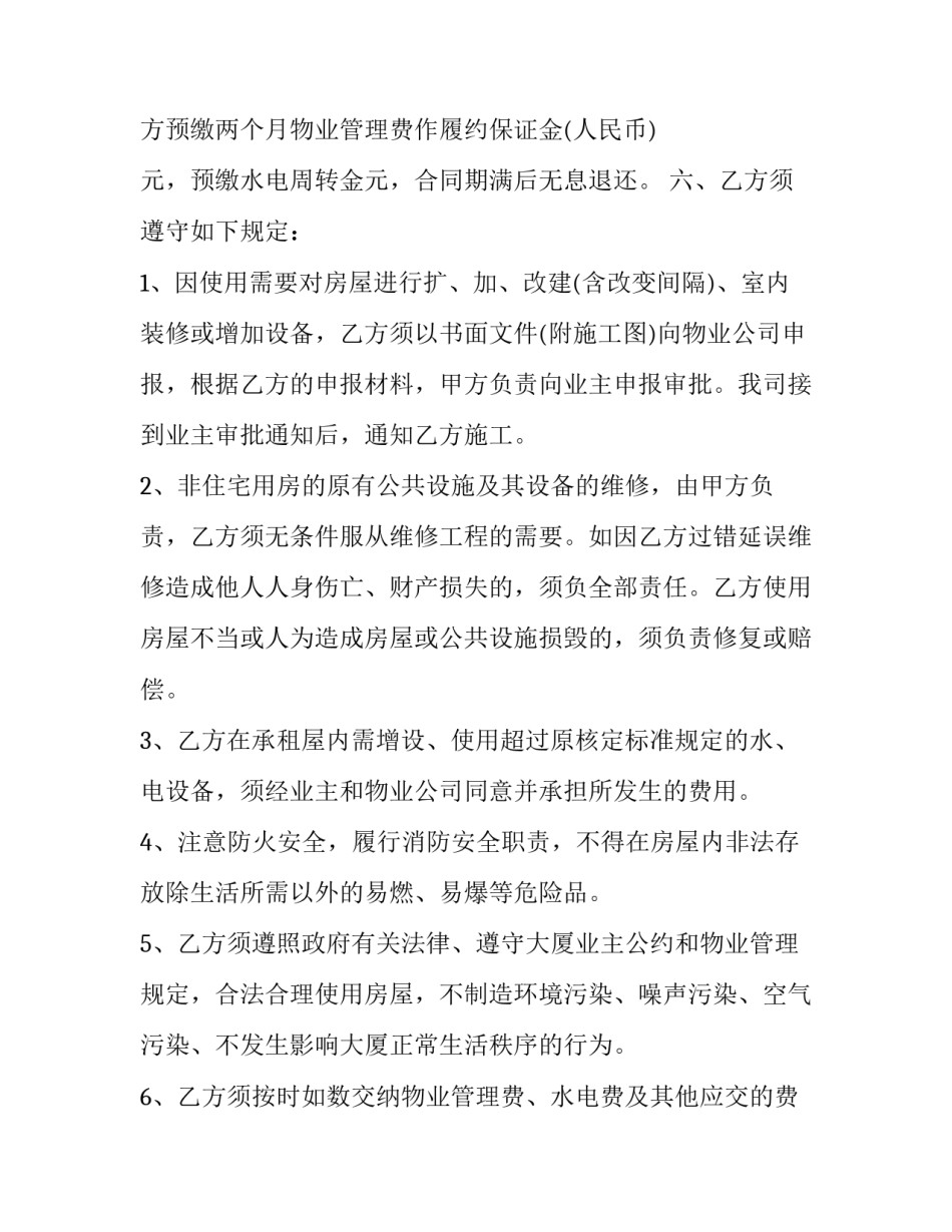 最新物业服务合同的内容 物业服务合同 免费(24篇)_第2页