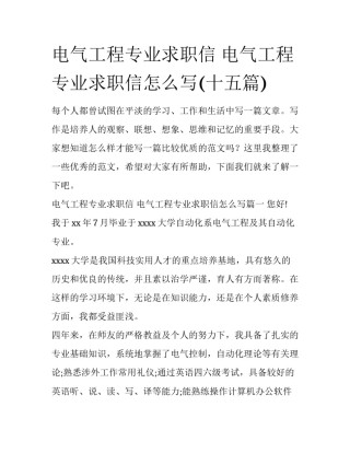 电气工程专业求职信 电气工程专业求职信怎么写(十五篇)