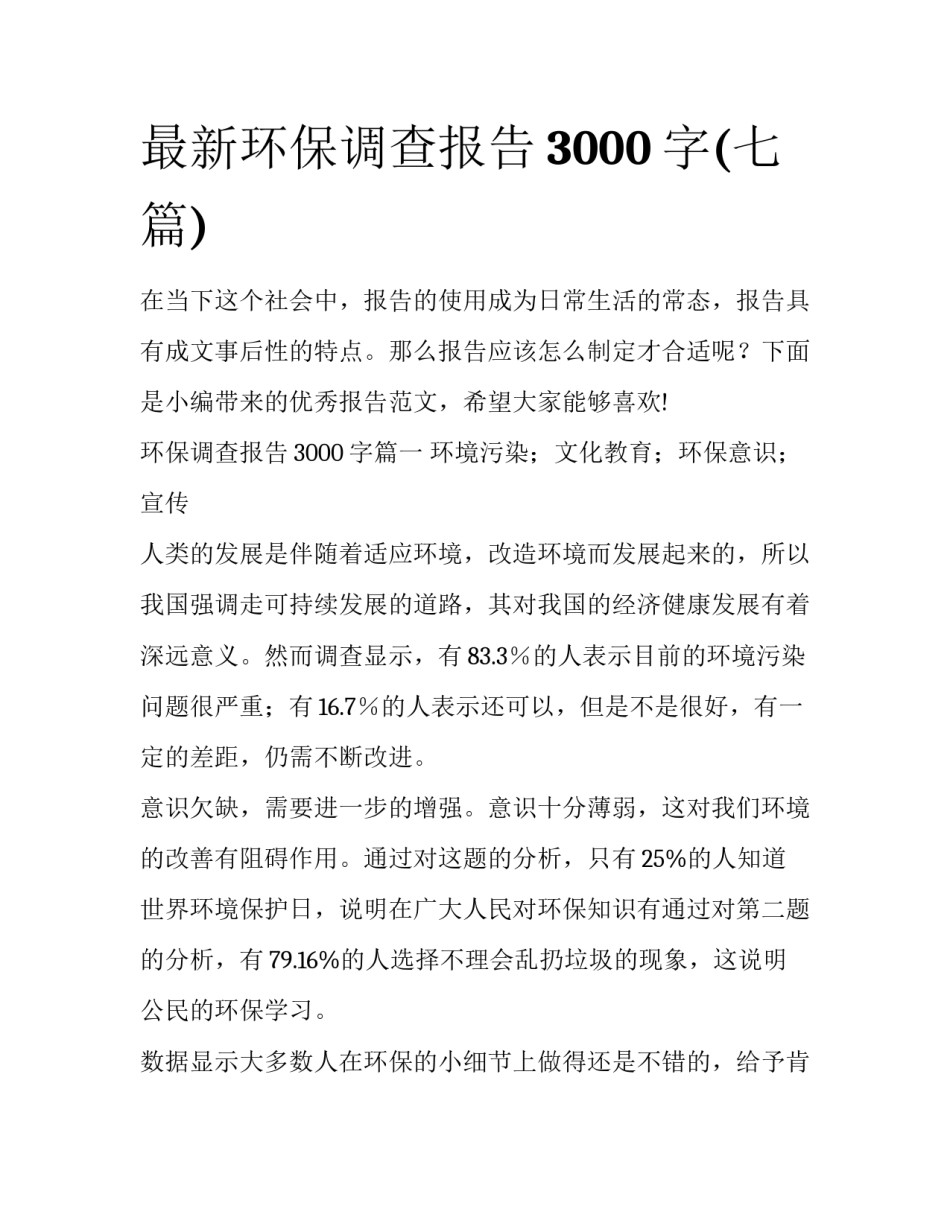 最新环保调查报告3000字(七篇)_第1页