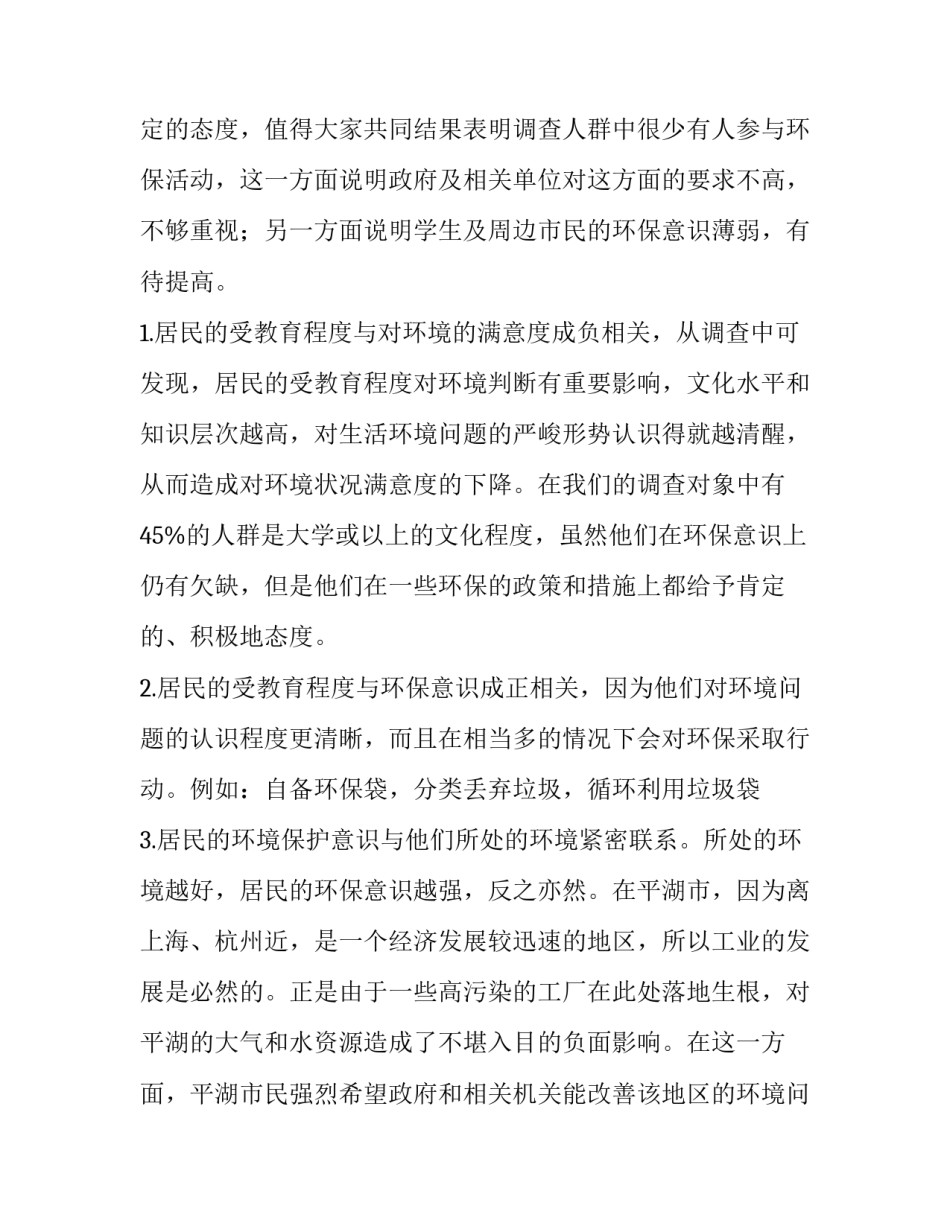 最新环保调查报告3000字(七篇)_第2页