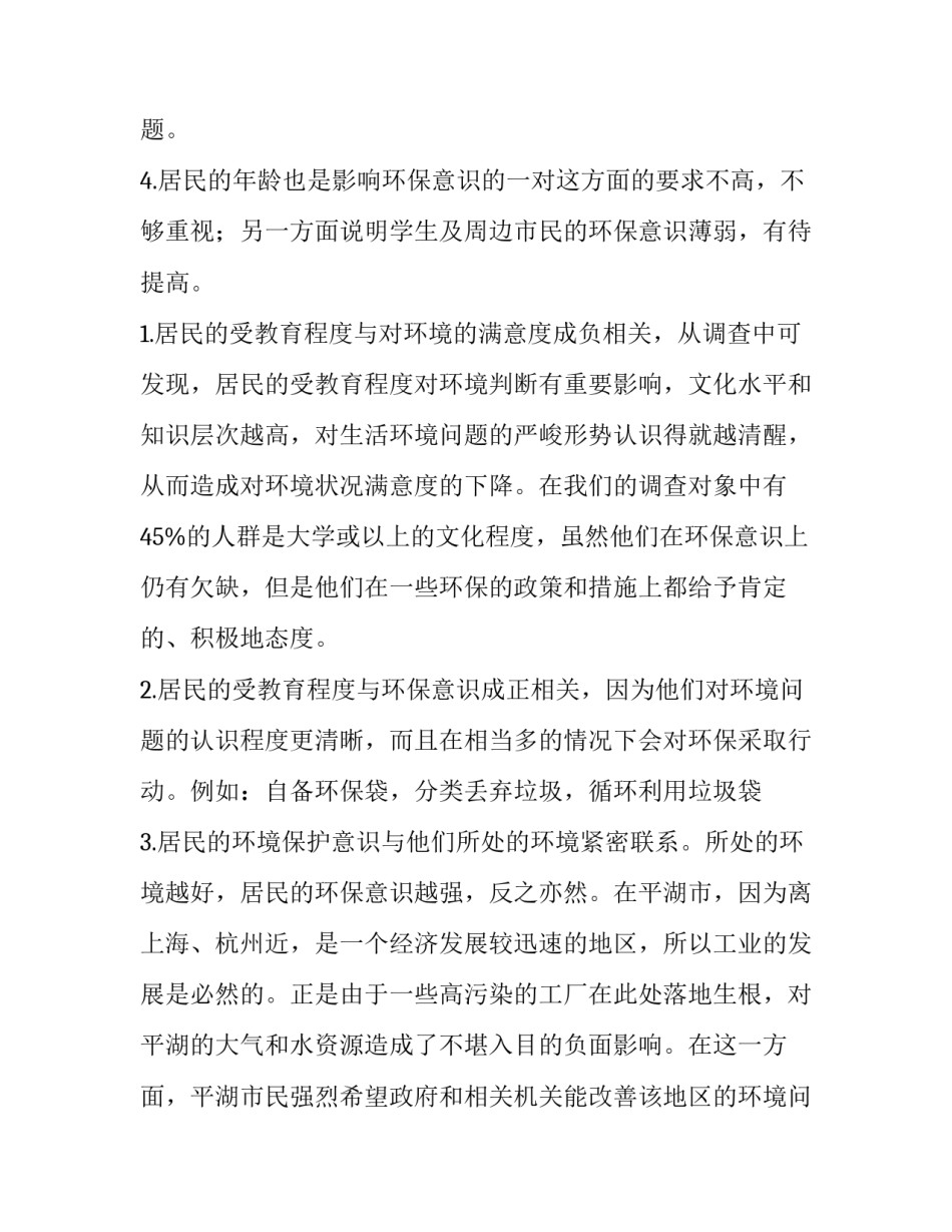 最新环保调查报告3000字(七篇)_第3页