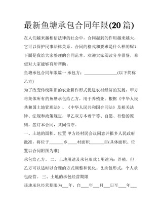 最新鱼塘承包合同年限(20篇)