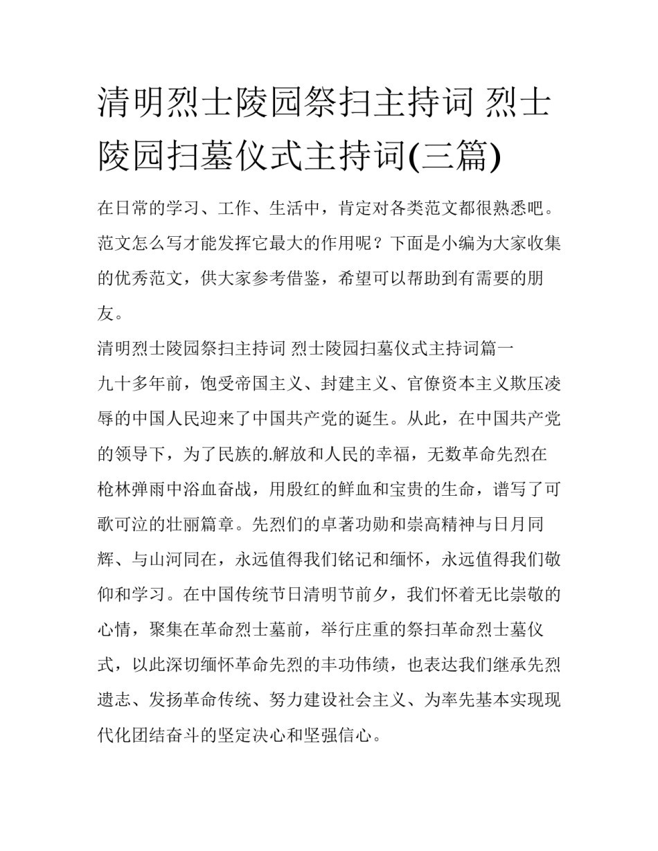 清明烈士陵园祭扫主持词 烈士陵园扫墓仪式主持词(三篇)_第1页