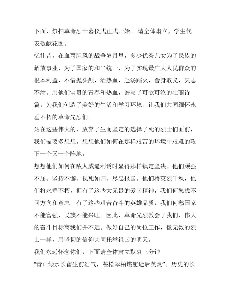 清明烈士陵园祭扫主持词 烈士陵园扫墓仪式主持词(三篇)_第2页