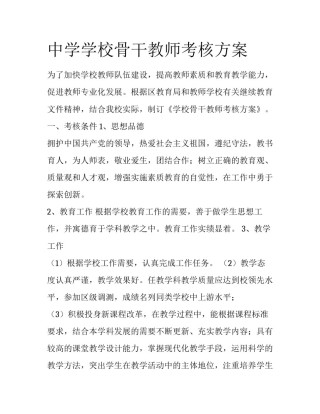 中学学校骨干教师考核方案