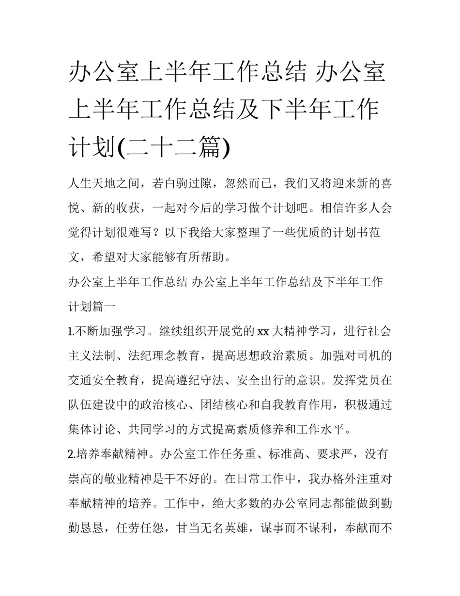 办公室上半年工作总结 办公室上半年工作总结及下半年工作计划(二十二篇)_第1页