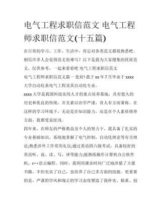 电气工程求职信范文 电气工程师求职信范文(十五篇)