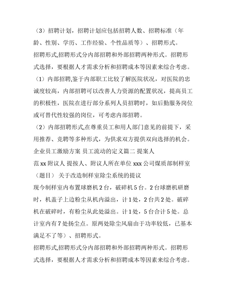 2023年企业员工激励方案 员工流动的定义(58篇)_第2页