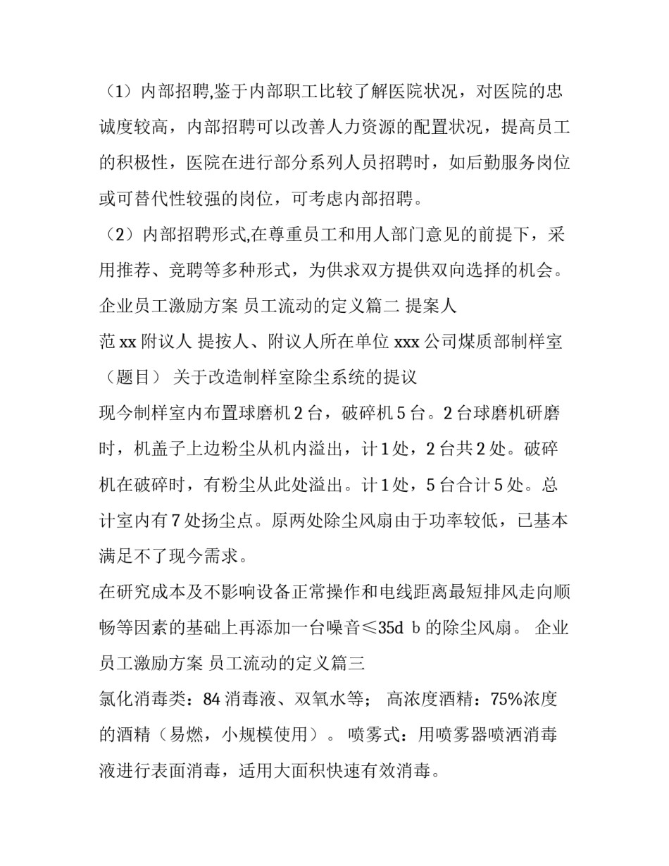 2023年企业员工激励方案 员工流动的定义(58篇)_第3页