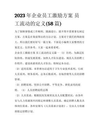 2023年企业员工激励方案 员工流动的定义(58篇)