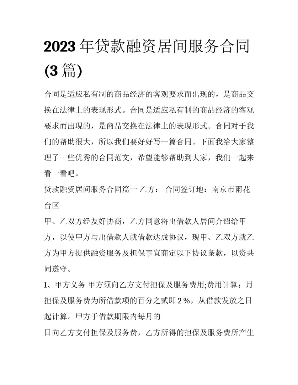 2023年贷款融资居间服务合同(3篇)_第1页