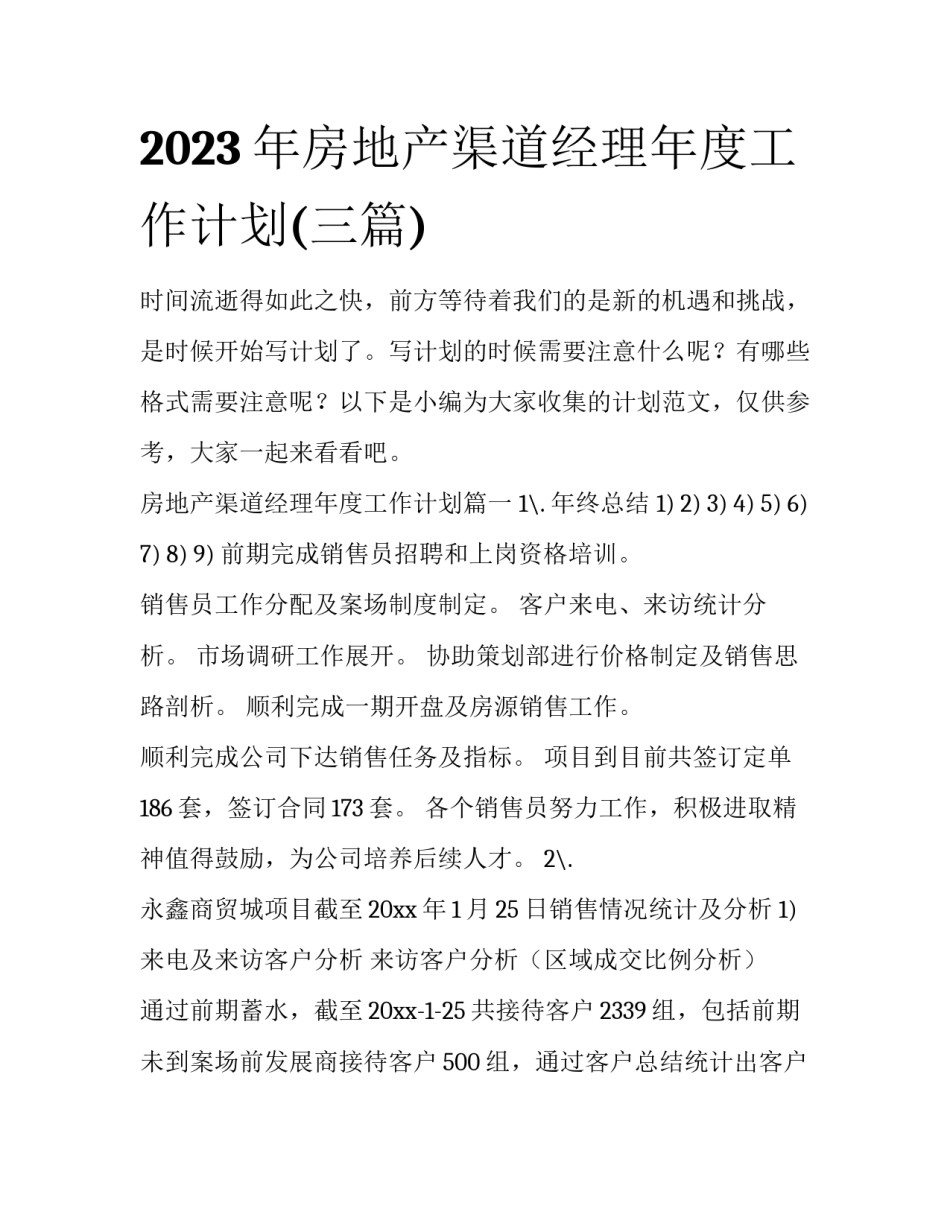 2023年房地产渠道经理年度工作计划(三篇)_第1页