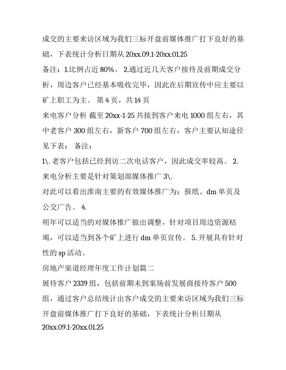 2023年房地产渠道经理年度工作计划(三篇)_第2页