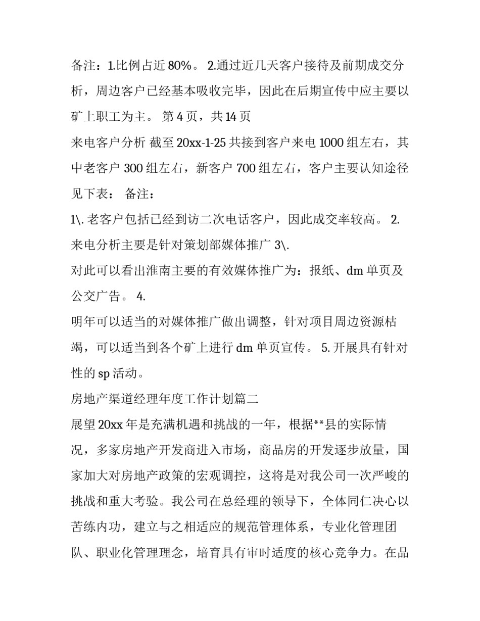 2023年房地产渠道经理年度工作计划(三篇)_第3页