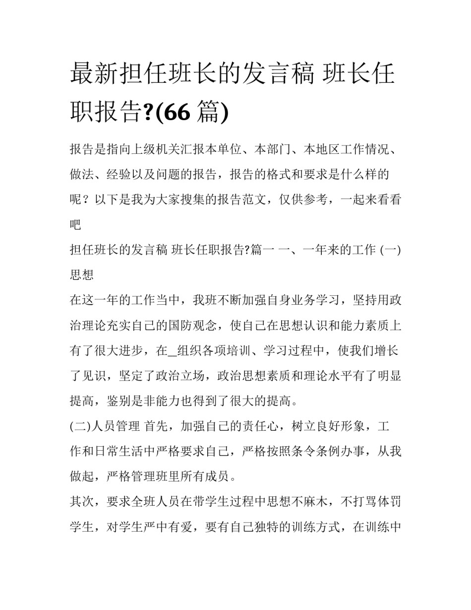 最新担任班长的发言稿 班长任职报告?(66篇)_第1页