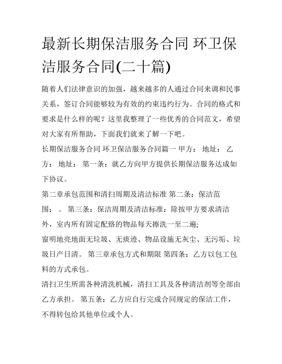 最新长期保洁服务合同 环卫保洁服务合同(二十篇)_第1页