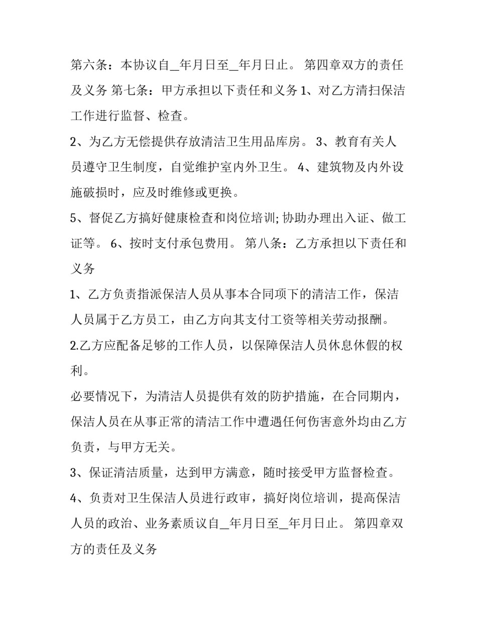 最新长期保洁服务合同 环卫保洁服务合同(二十篇)_第2页