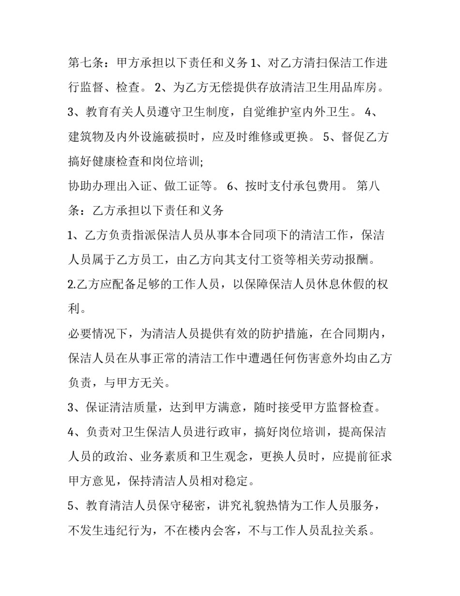 最新长期保洁服务合同 环卫保洁服务合同(二十篇)_第3页