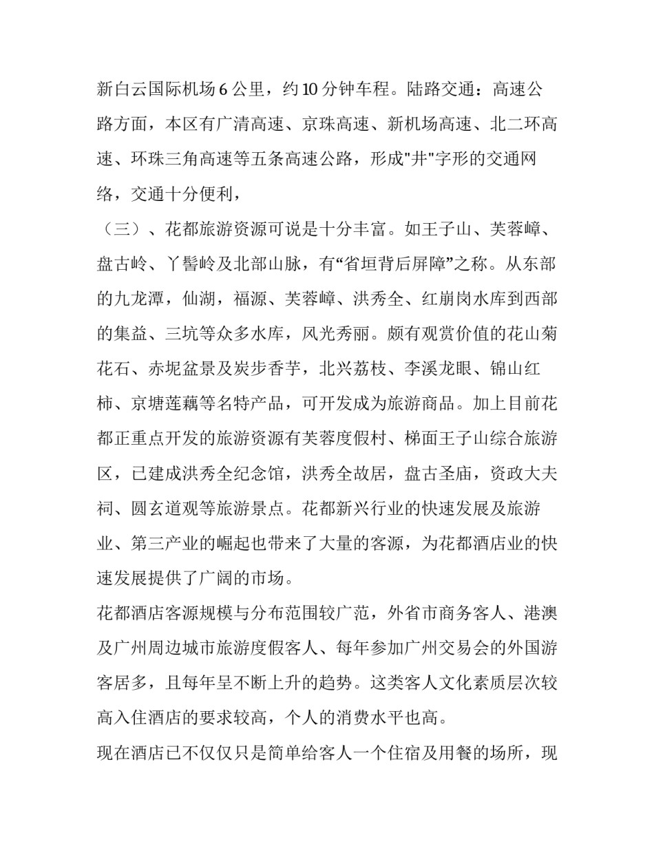 酒店调查报告 酒店调查报告3000字(15篇)_第2页