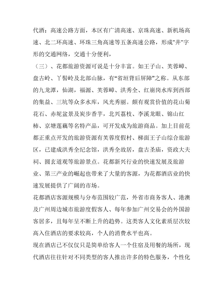 酒店调查报告 酒店调查报告3000字(15篇)_第3页