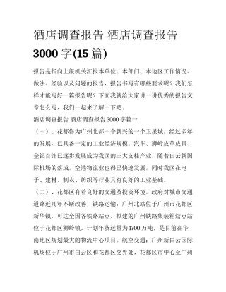 酒店调查报告 酒店调查报告3000字(15篇)
