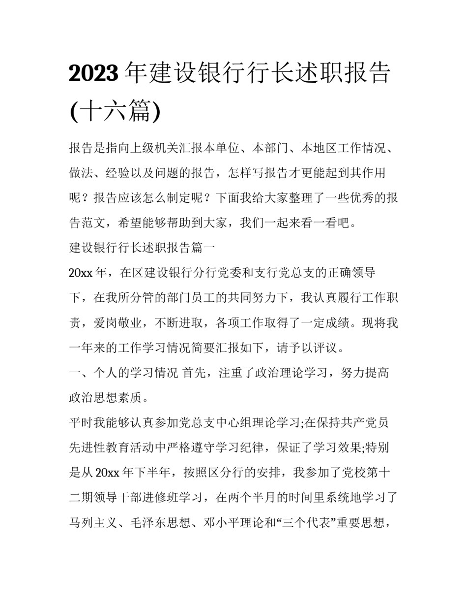 2023年建设银行行长述职报告(十六篇)_第1页