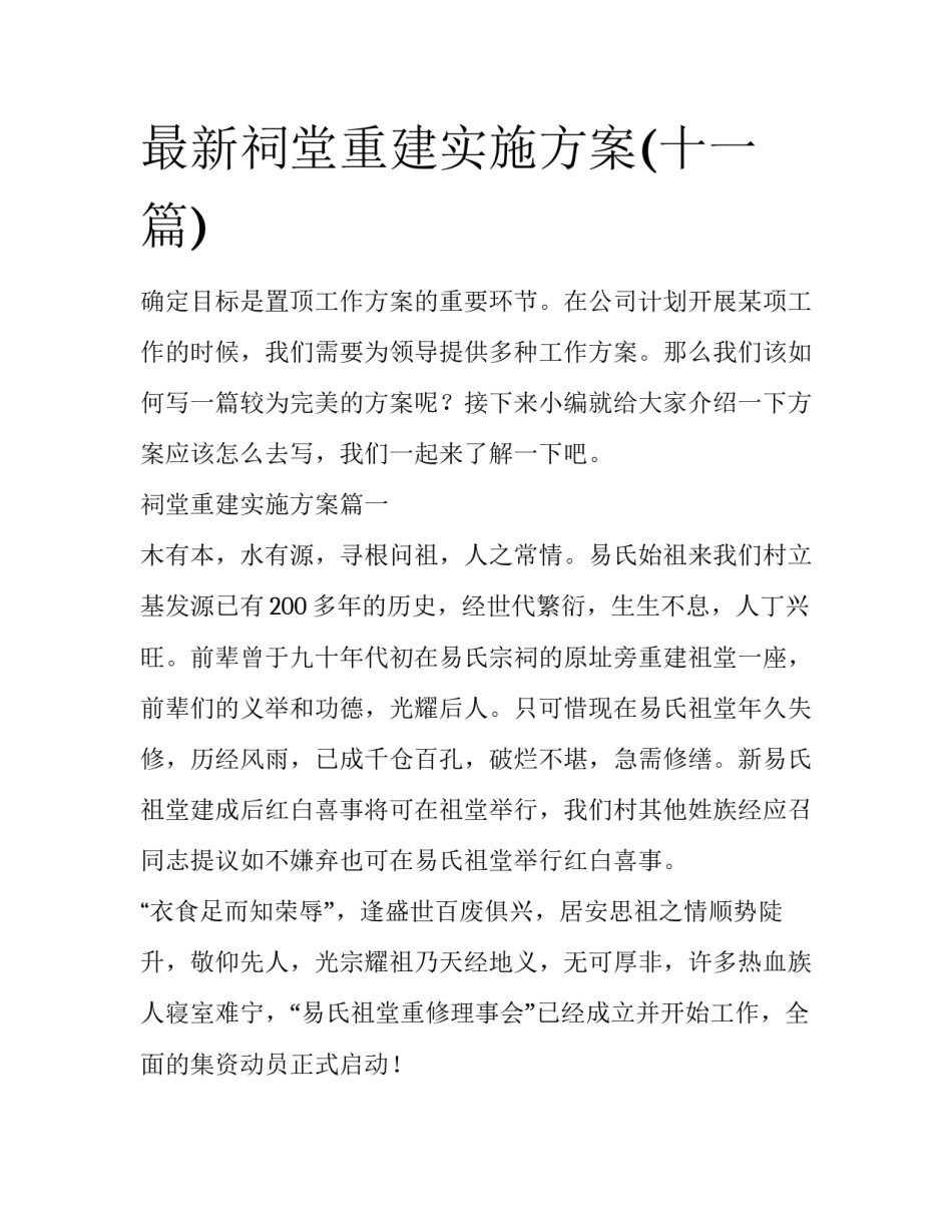最新祠堂重建实施方案(十一篇)_第1页