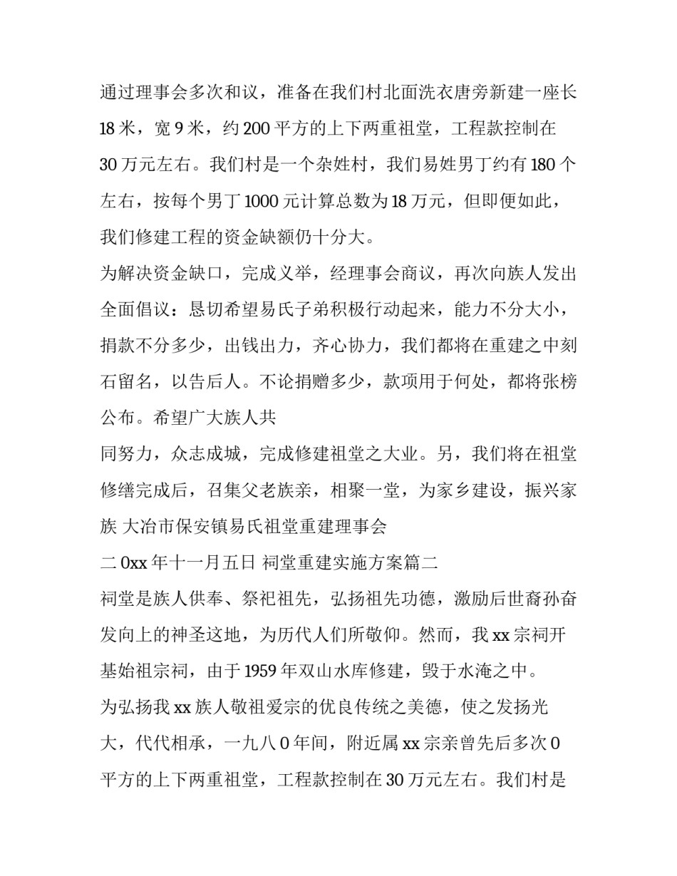最新祠堂重建实施方案(十一篇)_第2页
