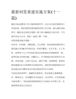 最新祠堂重建实施方案(十一篇)