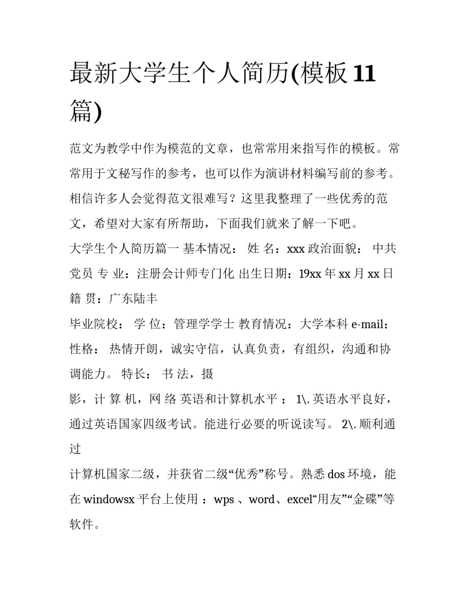 最新大学生个人简历(模板11篇)_第1页