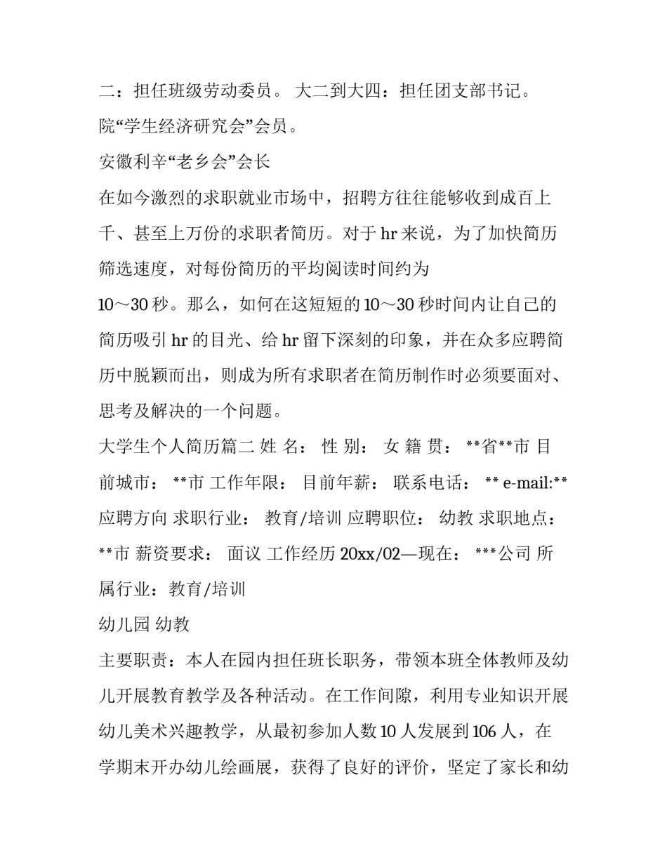 最新大学生个人简历(模板11篇)_第3页