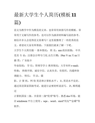 最新大学生个人简历(模板11篇)