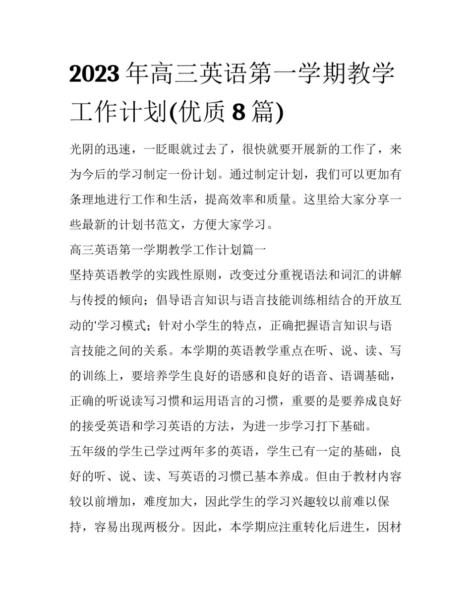 2023年高三英语第一学期教学工作计划(优质8篇)_第1页