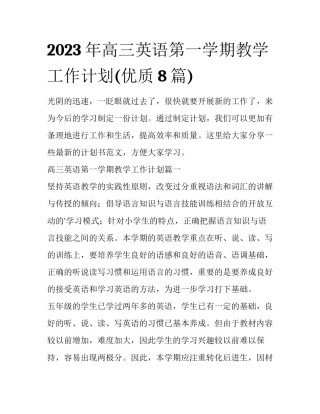 2023年高三英语第一学期教学工作计划(优质8篇)