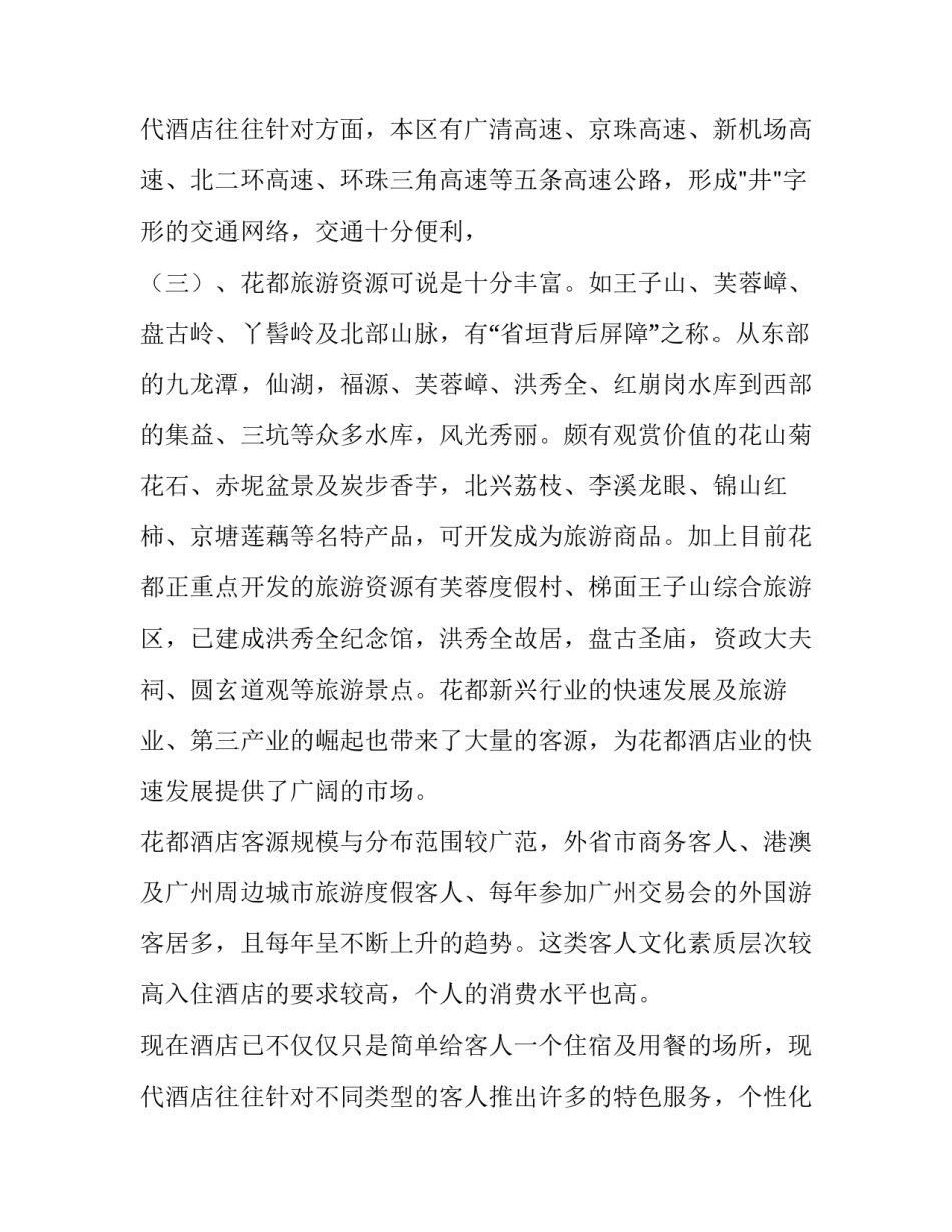 2023年酒店调查报告前言 酒店调查报告字(十五篇)_第3页