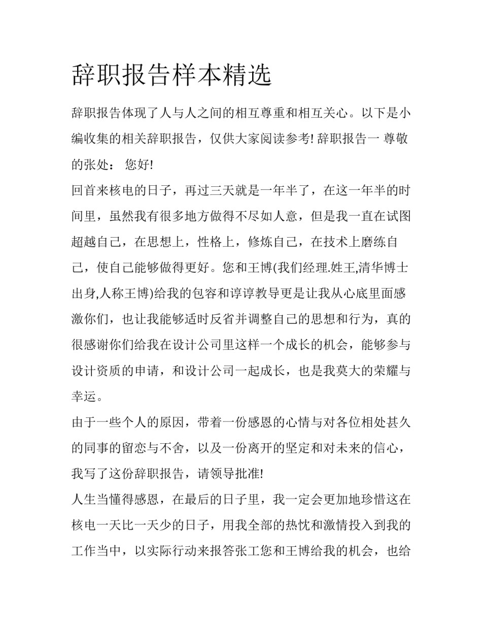 辞职报告样本精选_第1页
