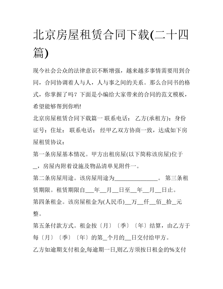 北京房屋租赁合同下载(二十四篇)_第1页