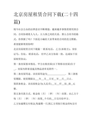 北京房屋租赁合同下载(二十四篇)