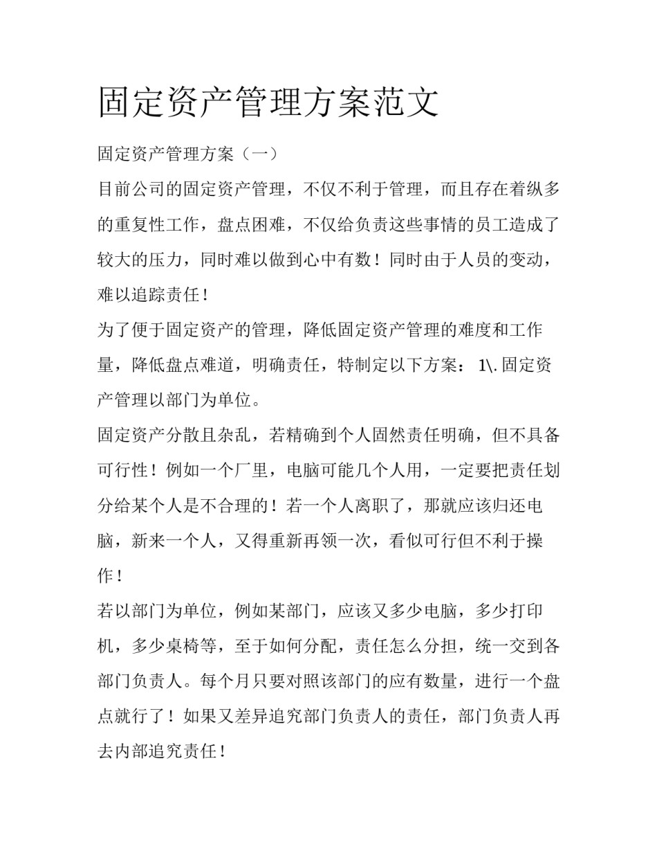 固定资产管理方案范文_第1页