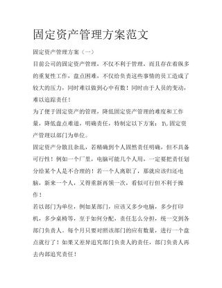 固定资产管理方案范文