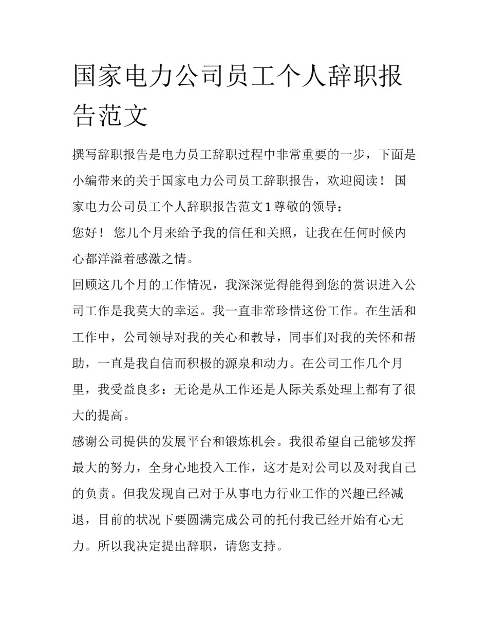 国家电力公司员工个人辞职报告范文_第1页