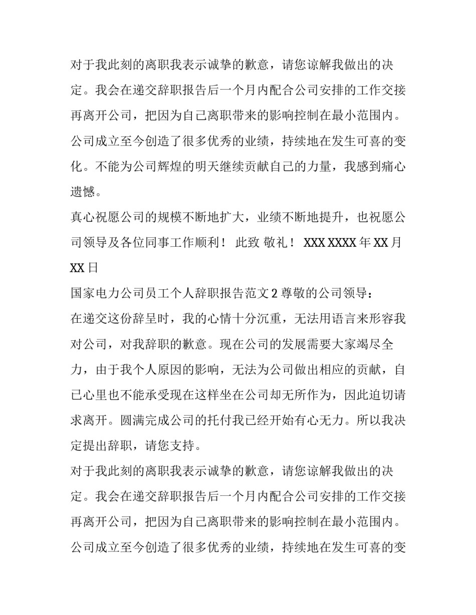 国家电力公司员工个人辞职报告范文_第2页