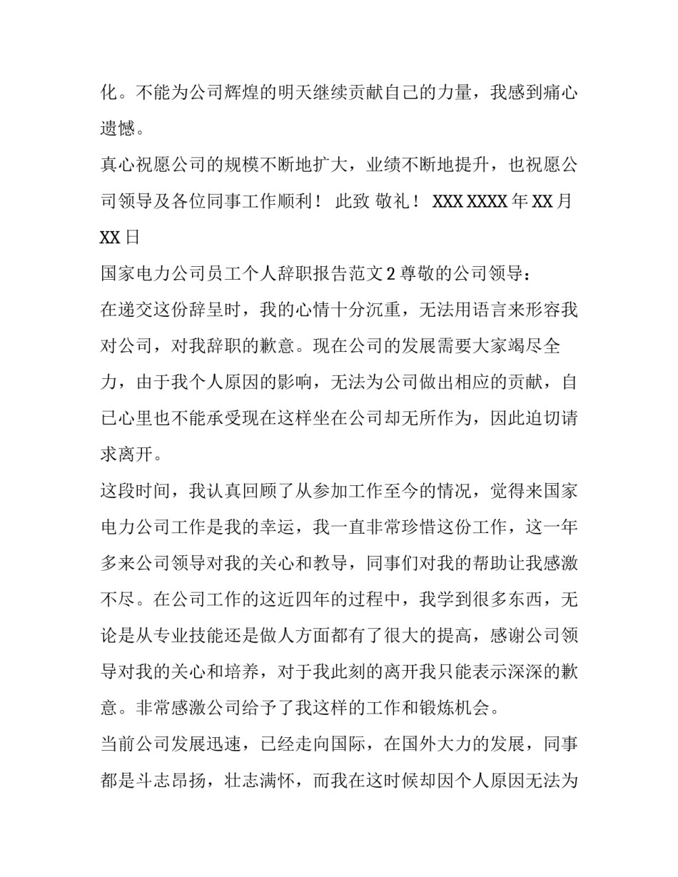 国家电力公司员工个人辞职报告范文_第3页